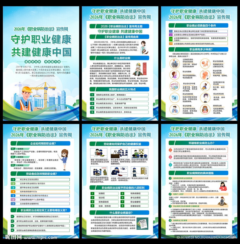 2026职业病防治法宣传周