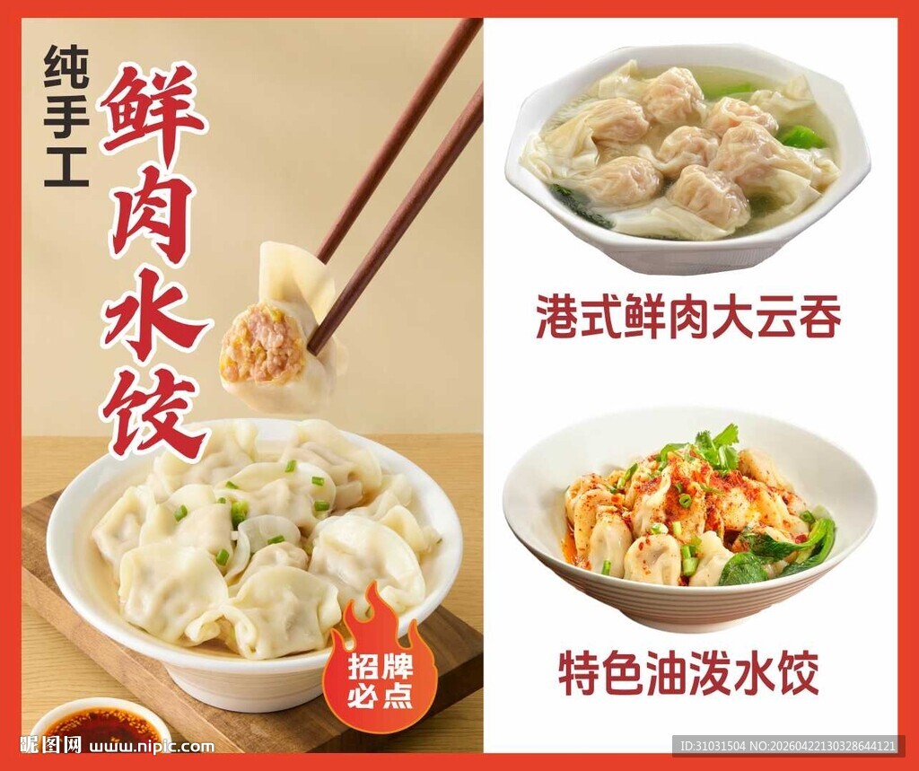 鲜肉水饺云吞海报