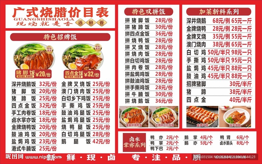 广式烧腊猪脚饭菜单价目表
