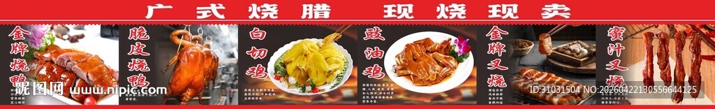 广式烧腊海报
