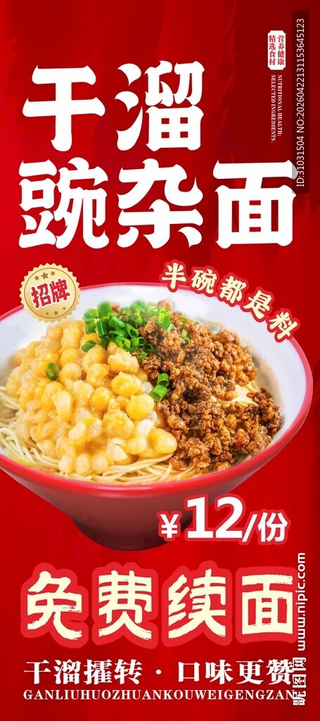 干溜豌杂面展架海报