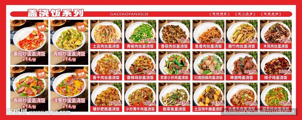 盖浇饭菜品图价目表