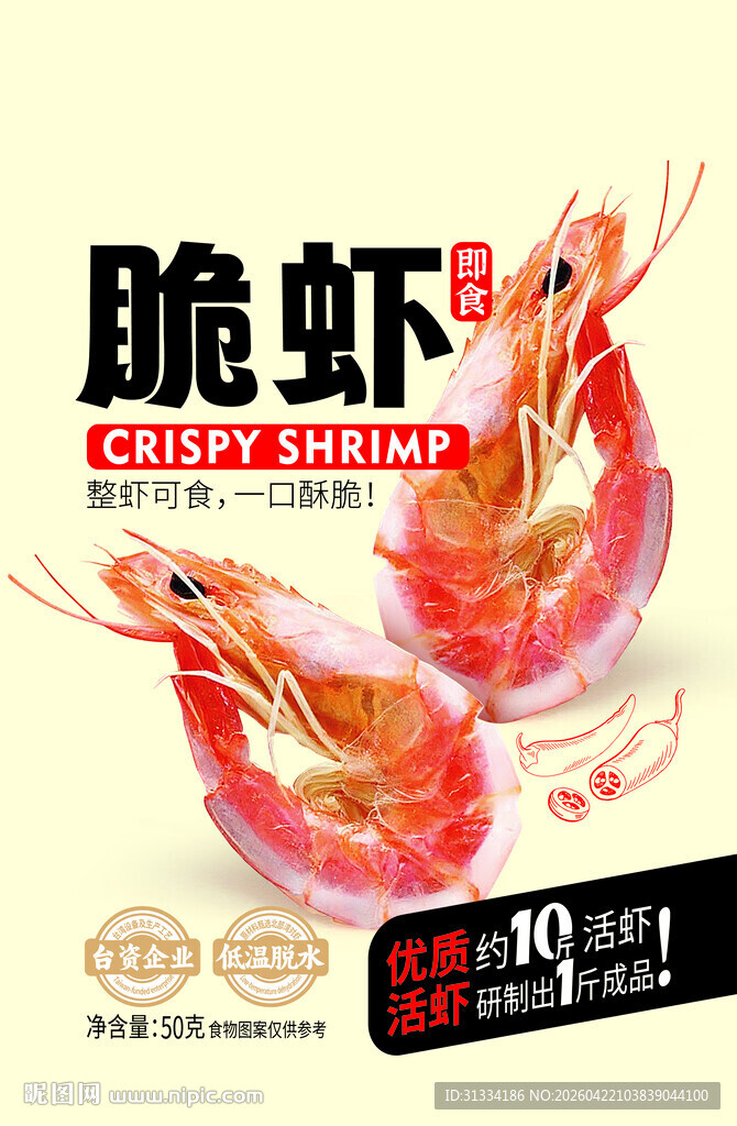 美味脆虾海报