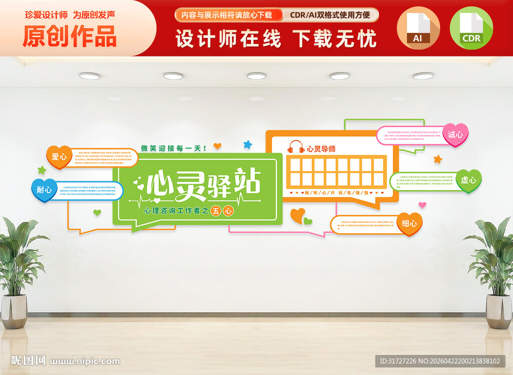 心理咨询工作者五心文化墙