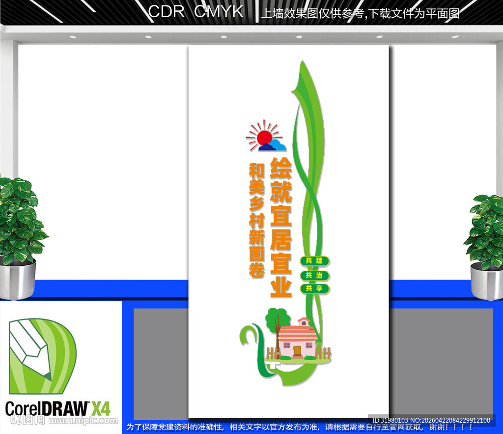 美丽乡村文化墙