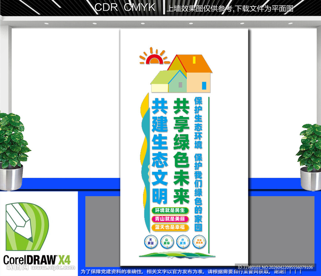 竖版生态文明建设宣文化墙