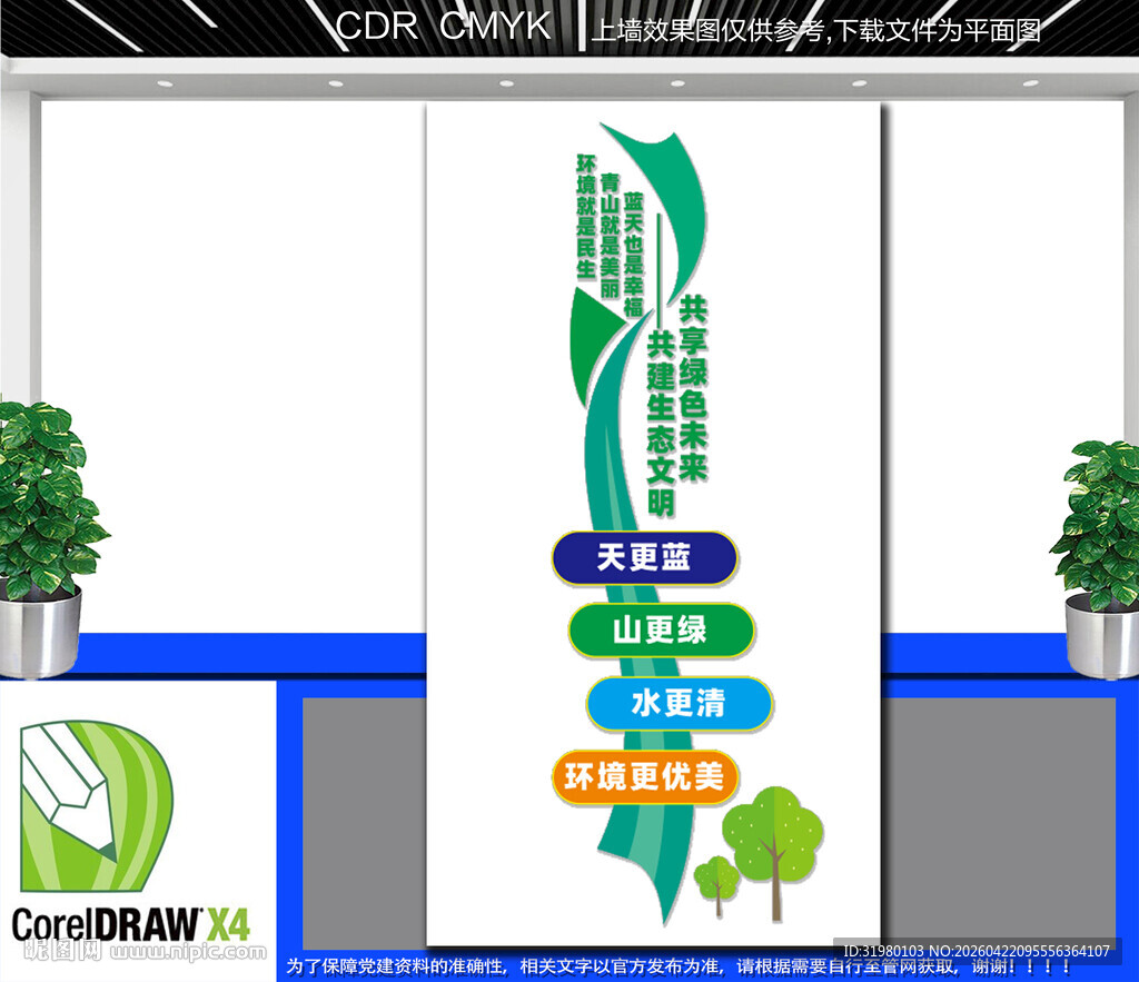 竖版生态文明建设宣文化墙