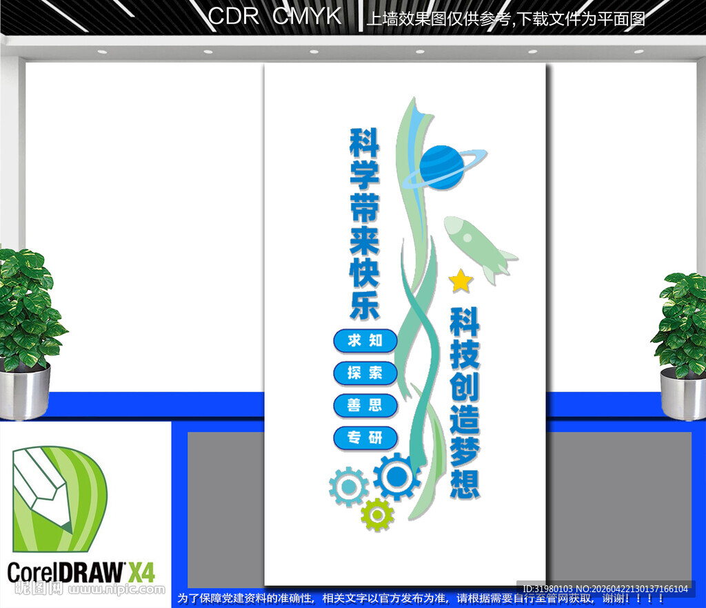 竖版科学技术文化墙