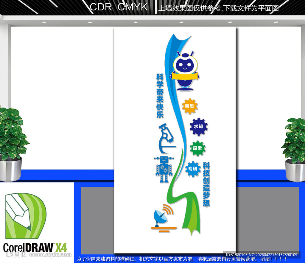 竖版科学技术文化墙