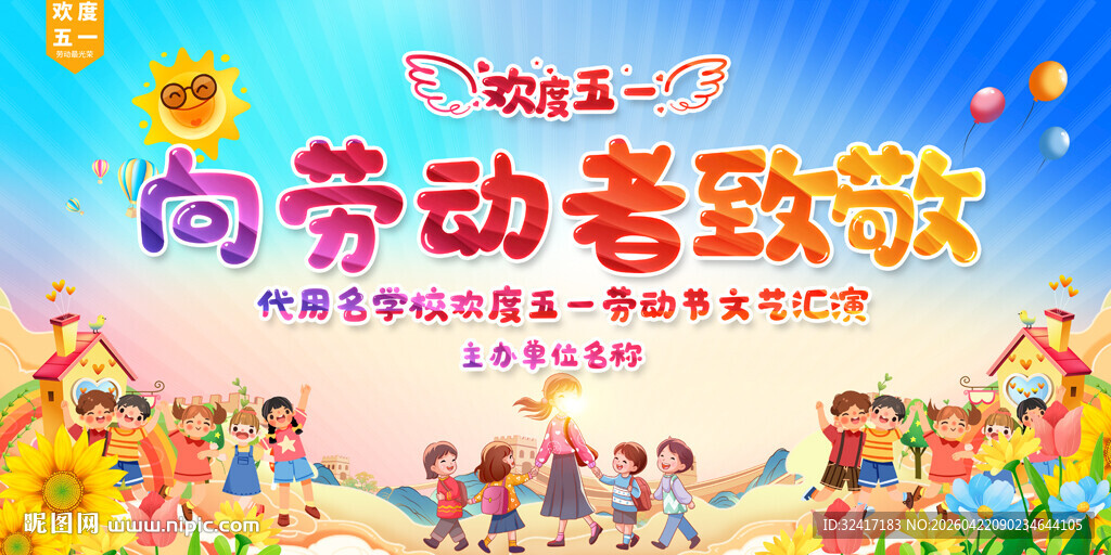 小学幼儿园劳动节背景展板 