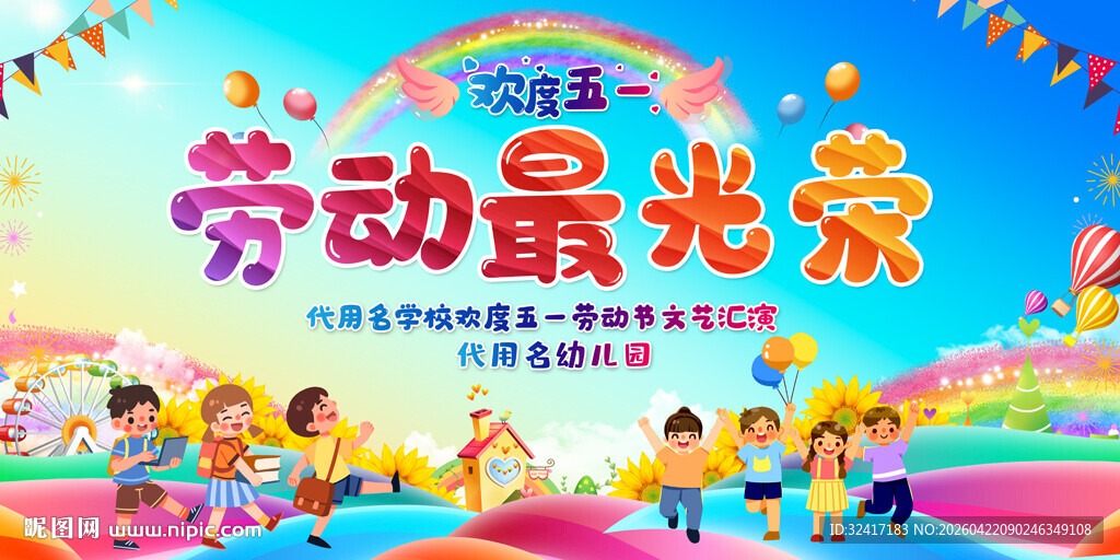 幼儿园五一活动展板