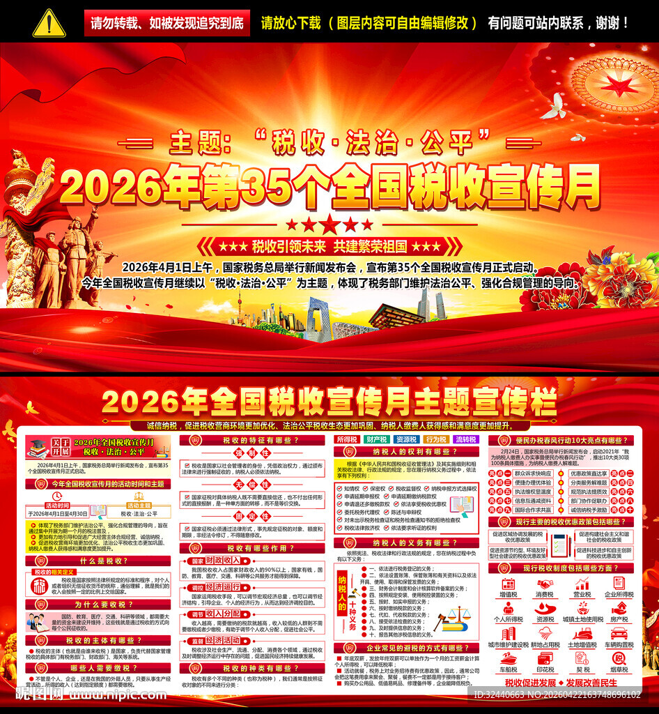 2026全国税收宣传月海报