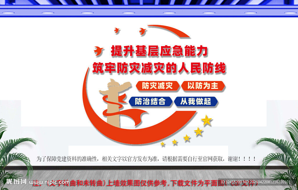 防灾减灾文化墙