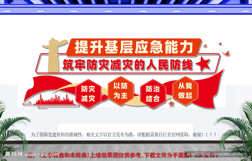 防灾减灾文化墙