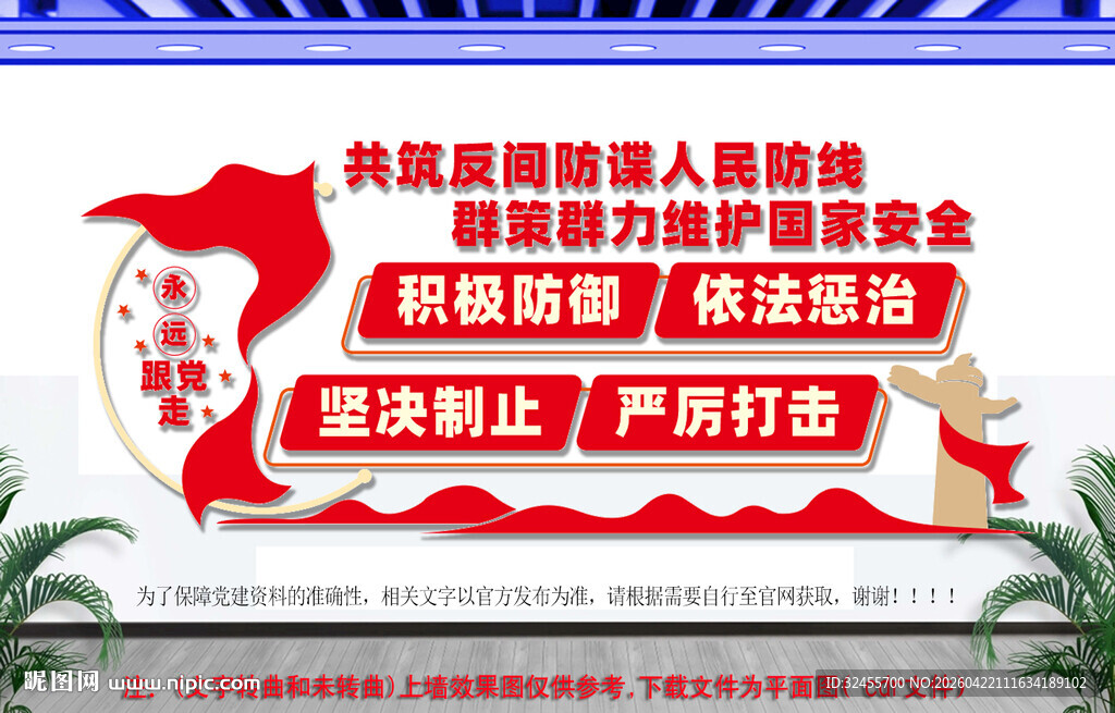 反间防谍文化墙