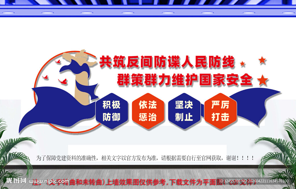 反间防谍文化墙