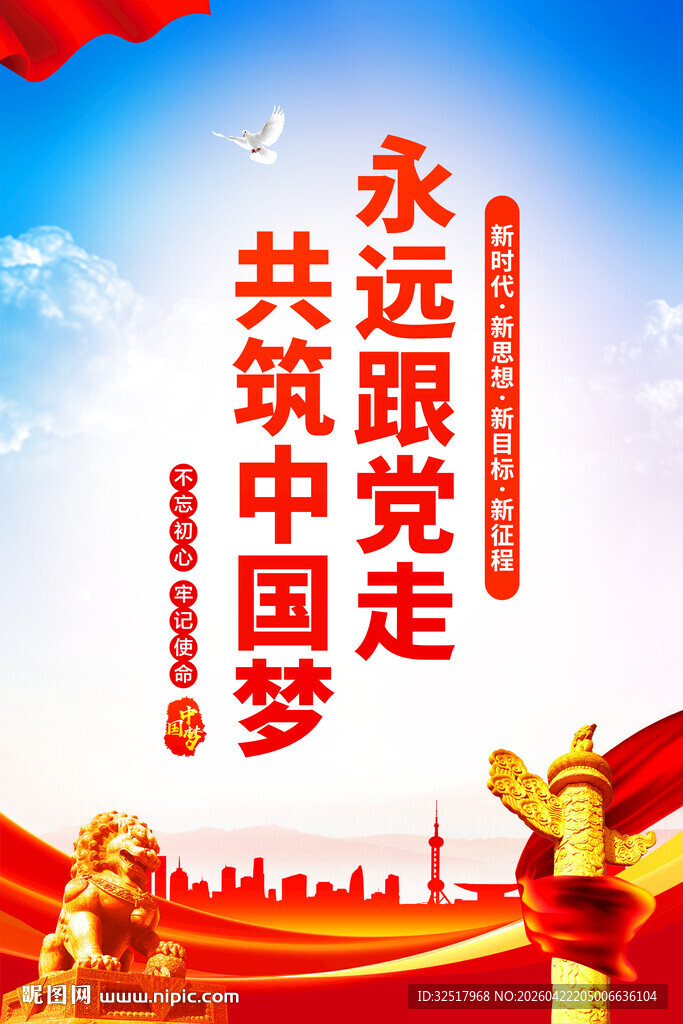 永远跟党走共筑中国梦