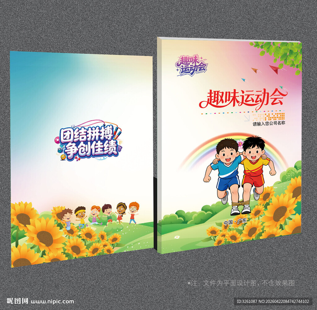 趣味运动会封面