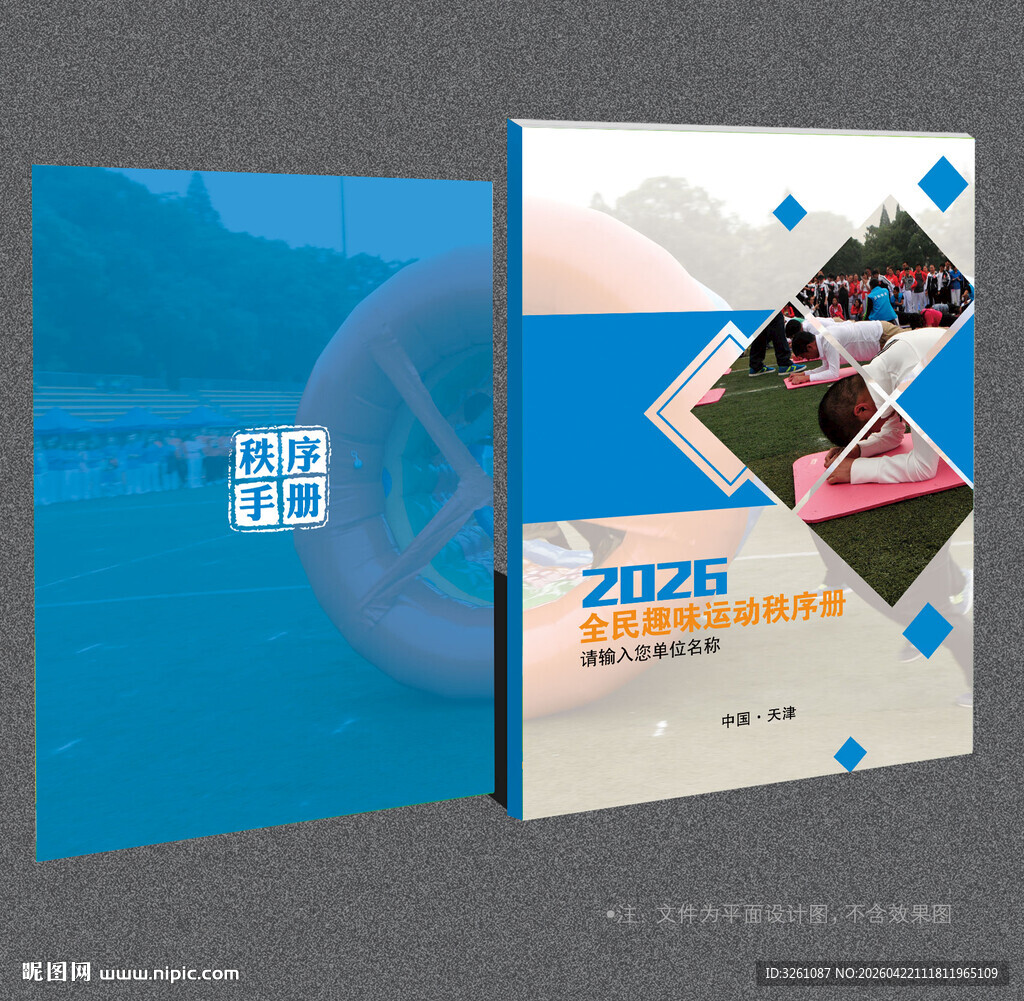 趣味运动会封面