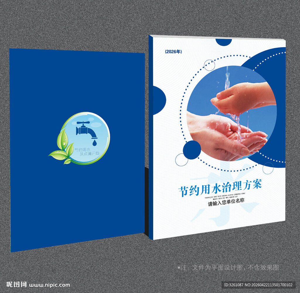 节约用水封面