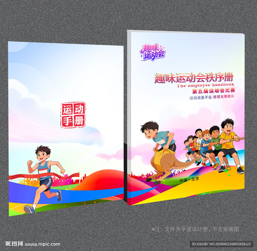 趣味运动会封面