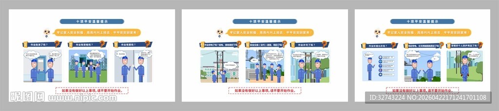 安全生产十项平安温馨提示