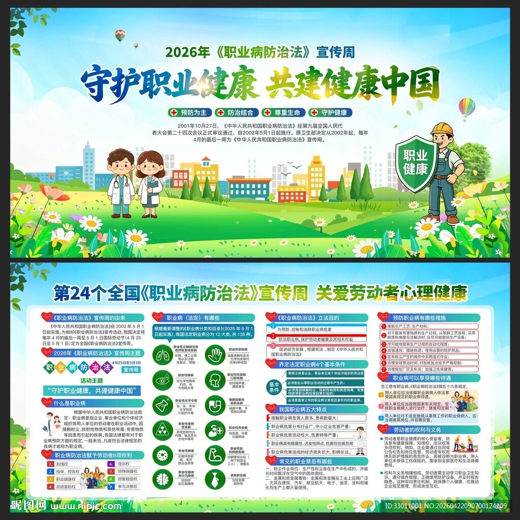 全国职业病防治法宣传周