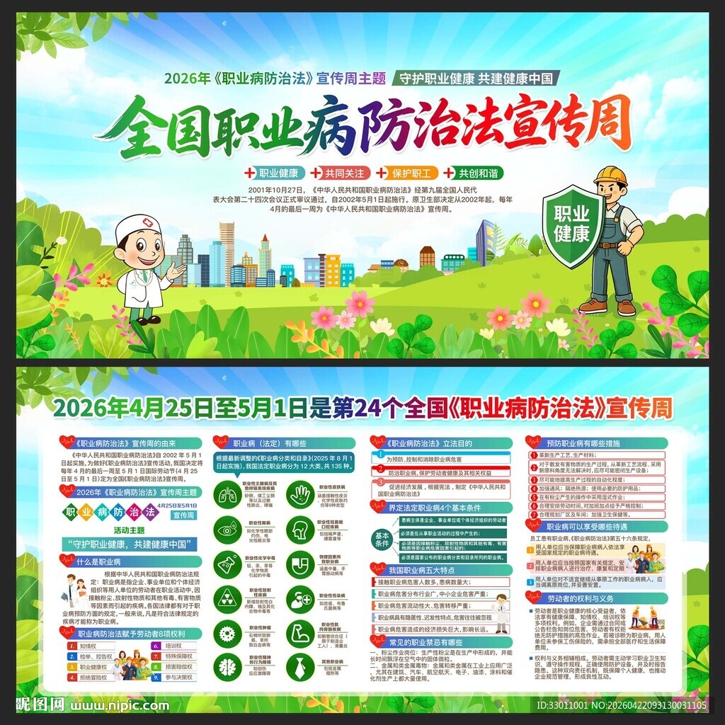 2026年职业病防治法宣传周