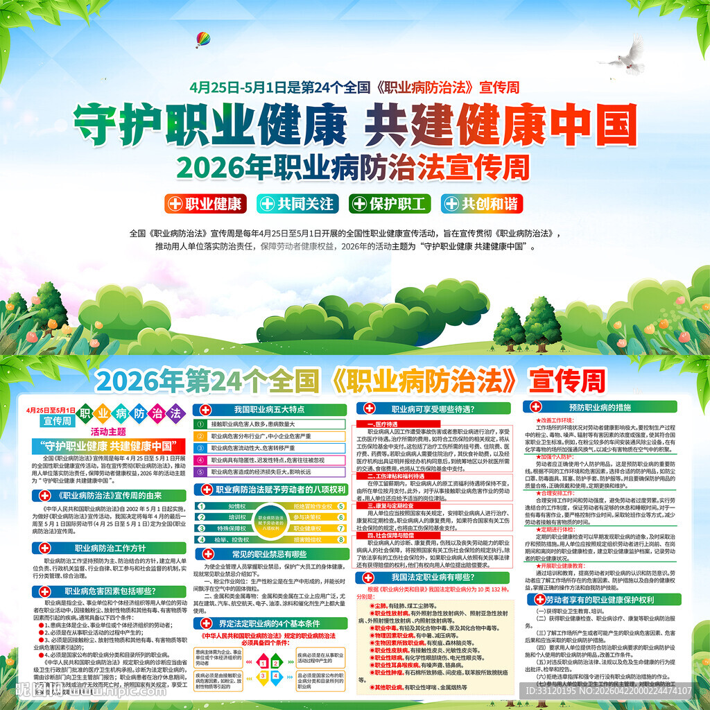 2026职业病防治法宣传周 