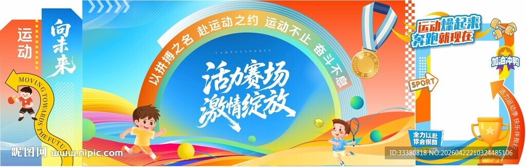 运动会美陈