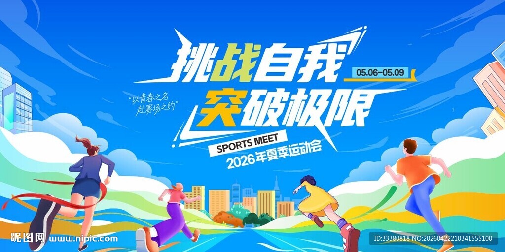 运动会主KV