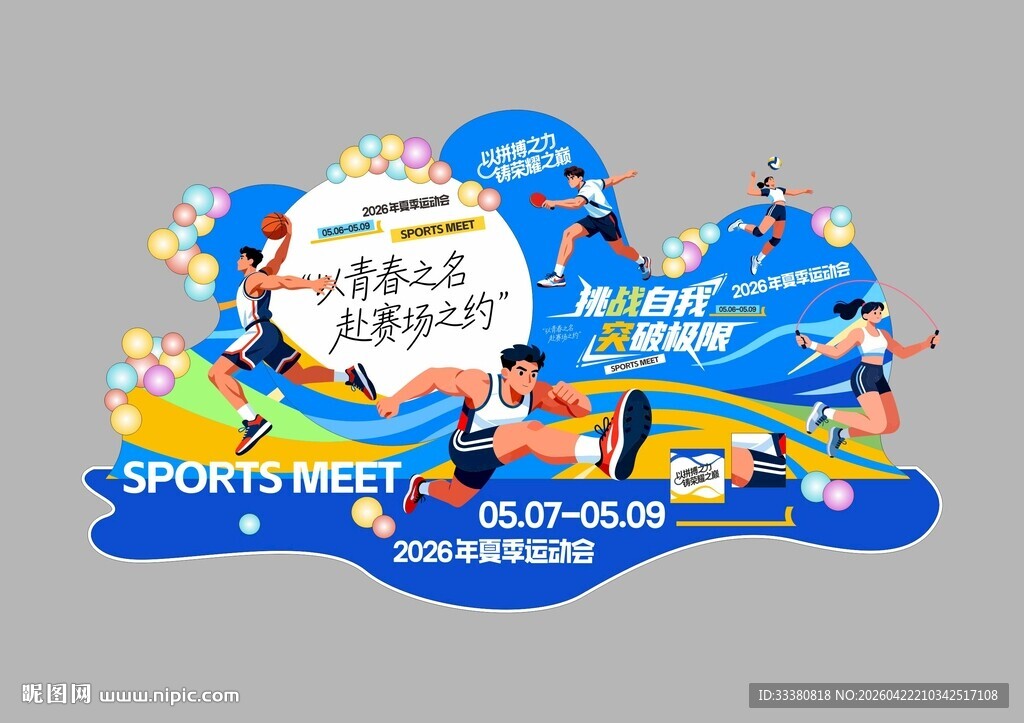 运动会美陈