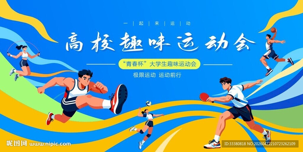 趣味运动会主背景