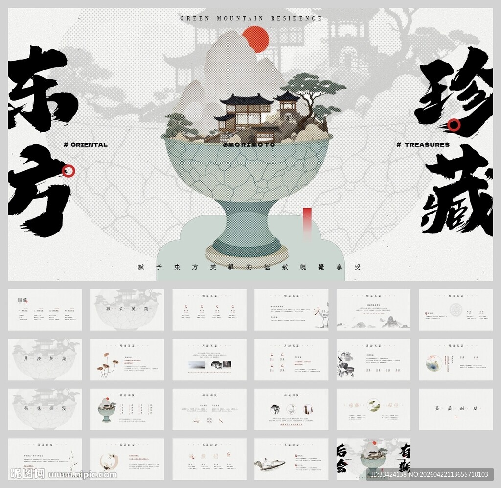 东方美中国风新中式ppt模板