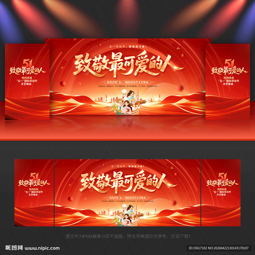 51劳动节 舞台背景