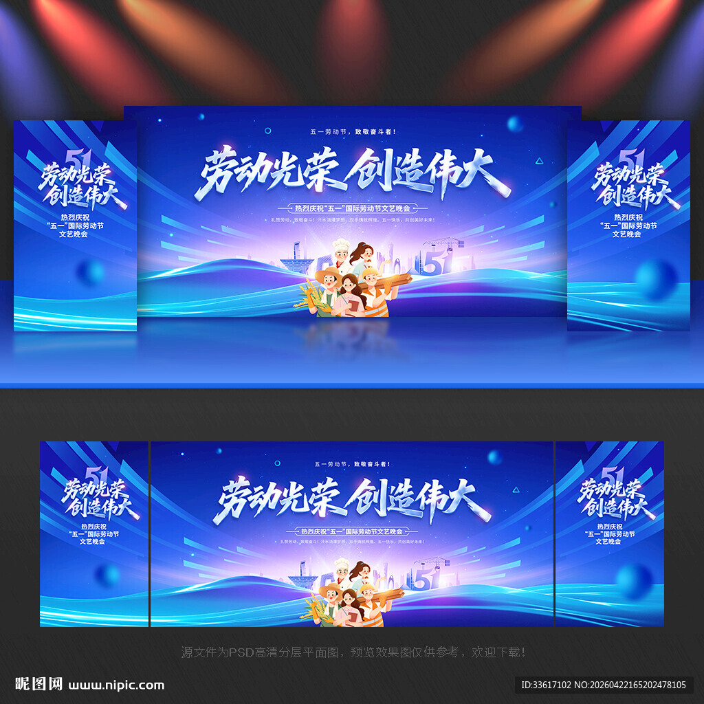 五一劳动节 舞台背景