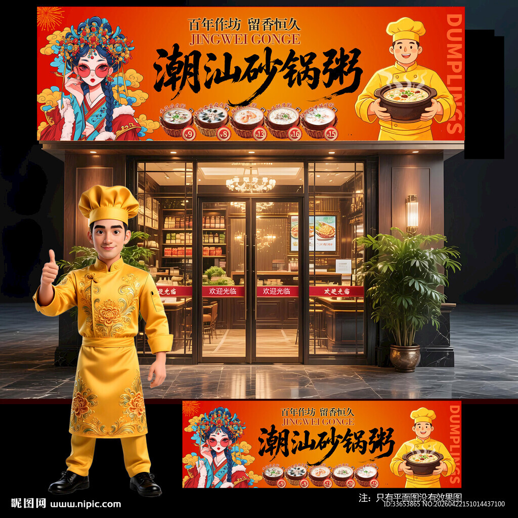 潮汕砂锅粥门头