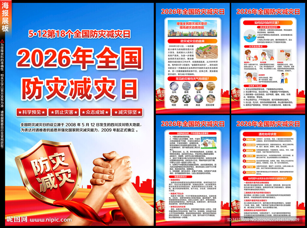 2026年防灾减灾日