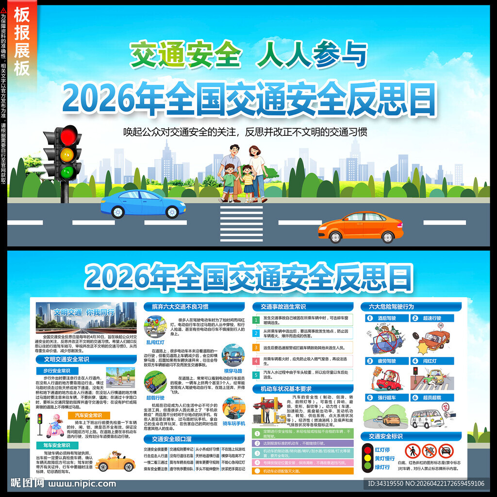 交通安全反思日