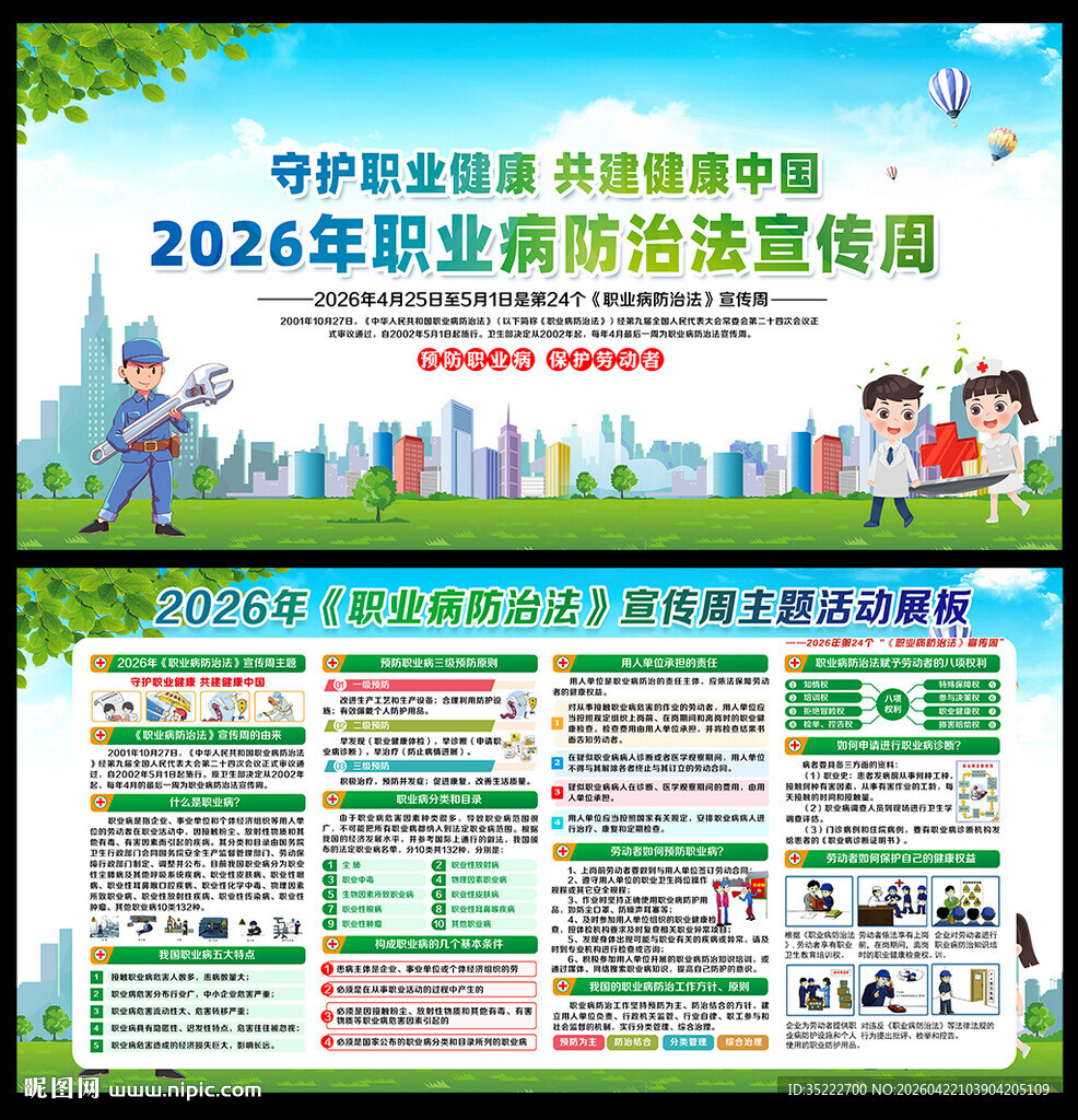 2026年职业病宣传周