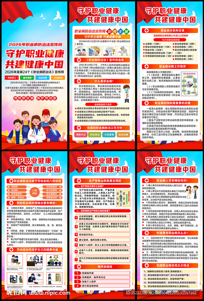 2026年职业病防治法宣传周展