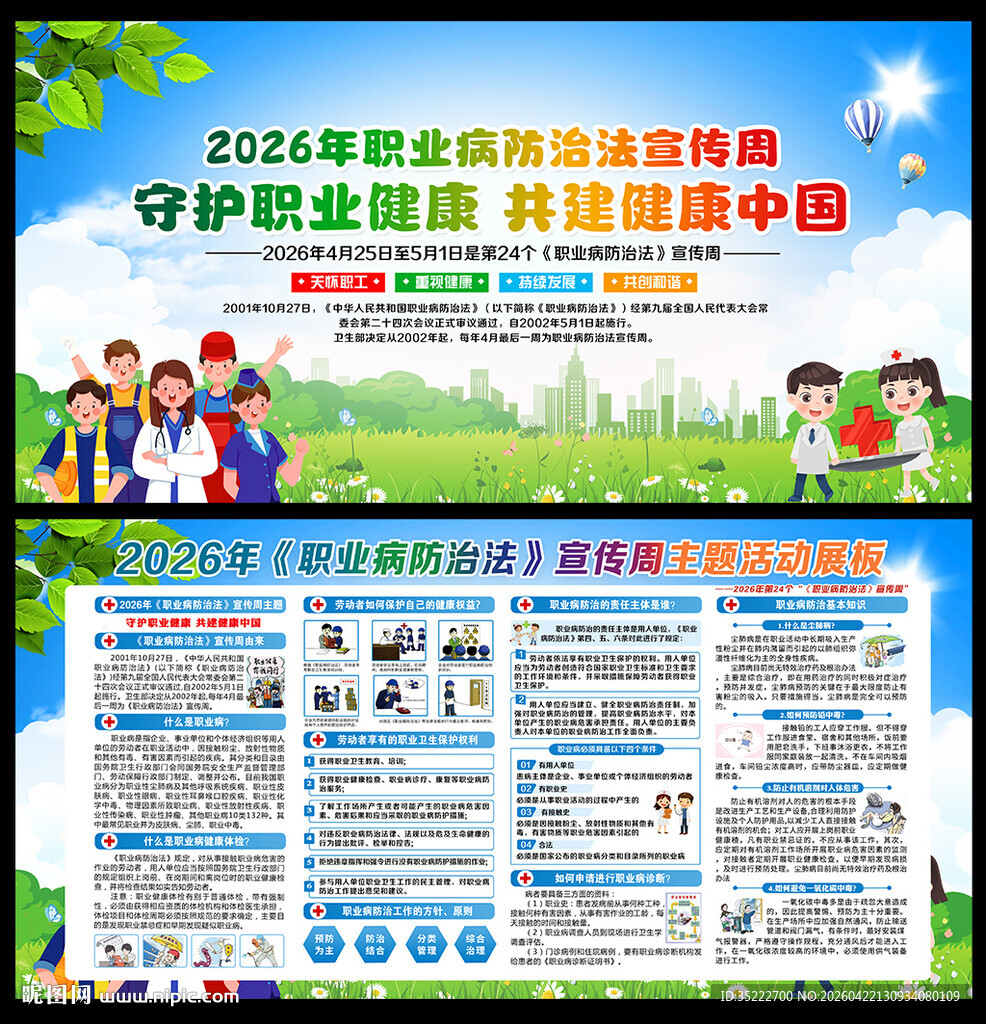 职业病防治法宣传周