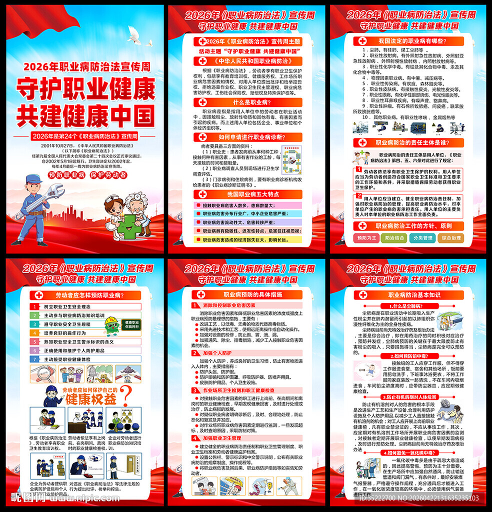 2026年职业病防治法宣传周