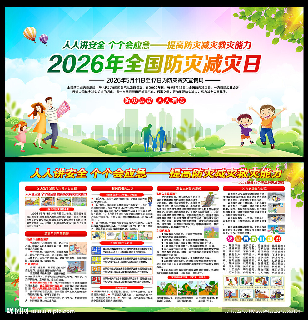 提高防灾减灾救灾能力