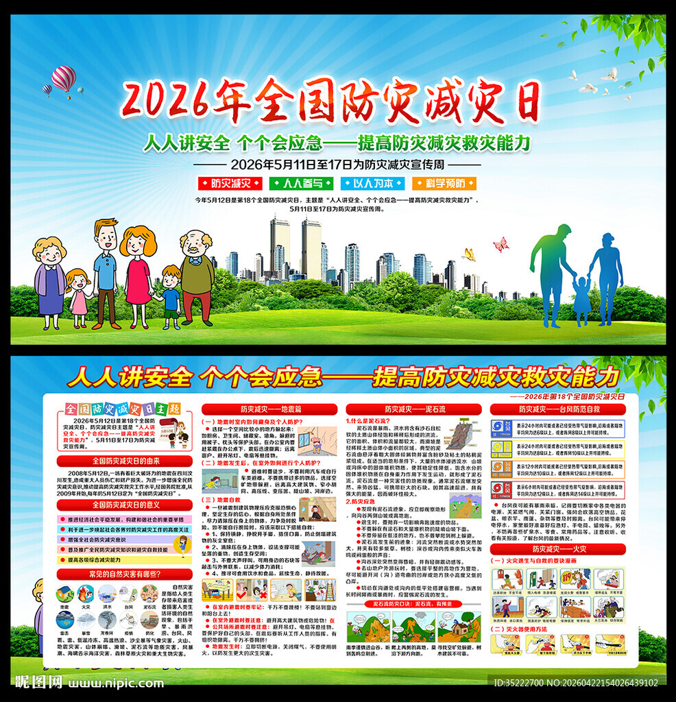 2026年防灾减灾展板