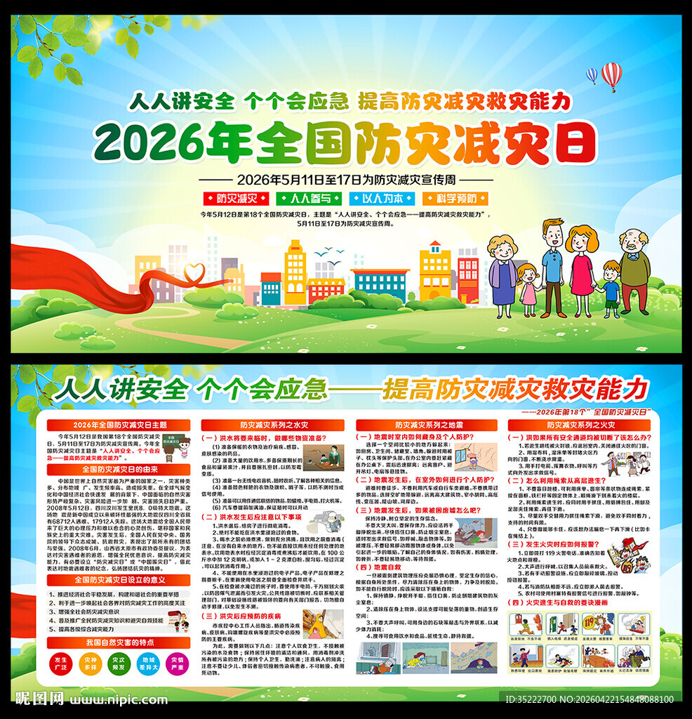 512防灾减灾日展板