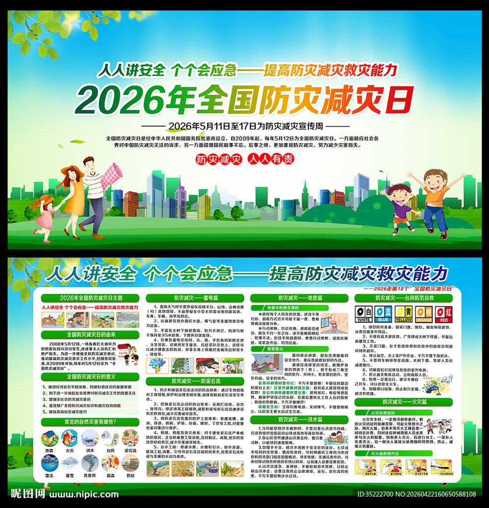 512防灾减灾宣传栏