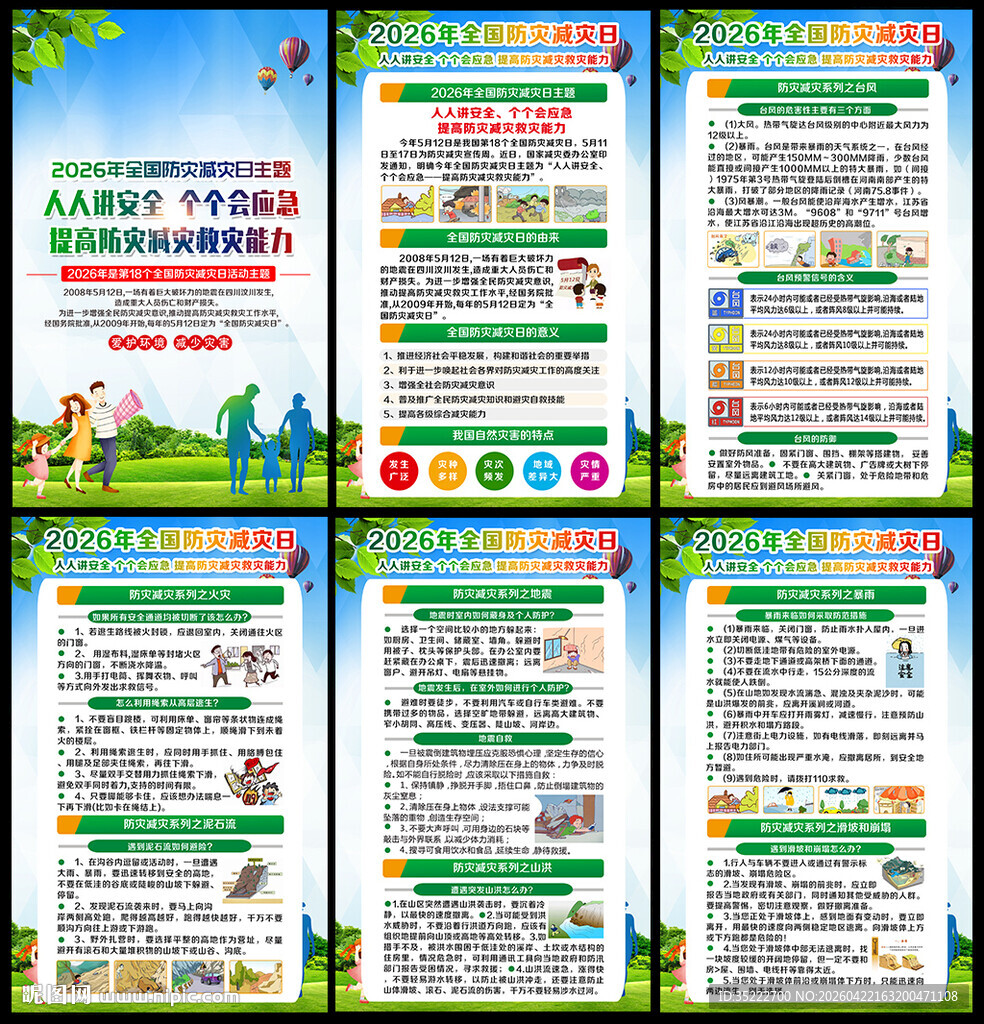 512防灾减灾日展板