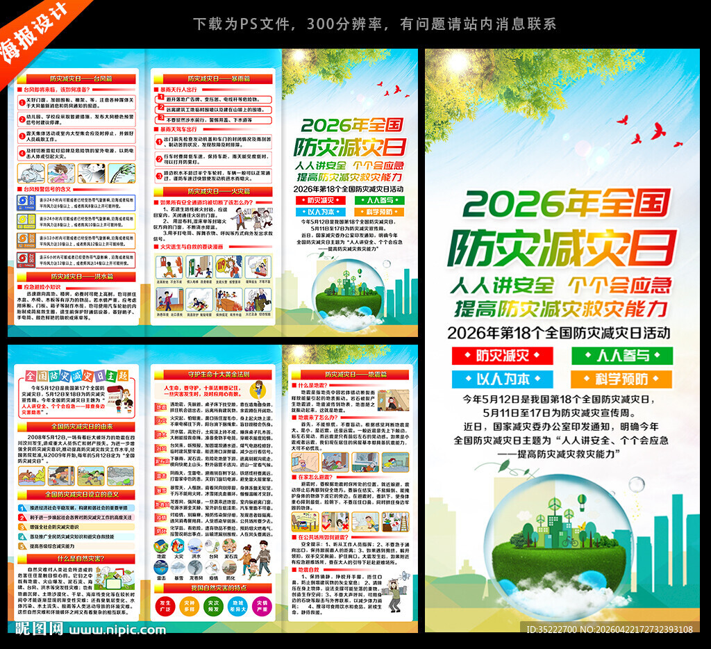 防灾减灾日三折页