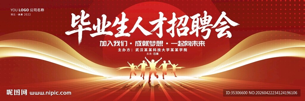 毕业人才招聘会